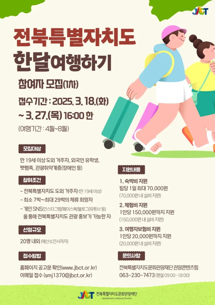 2025 전북특별자치도 지자체 한달살기 지원사업