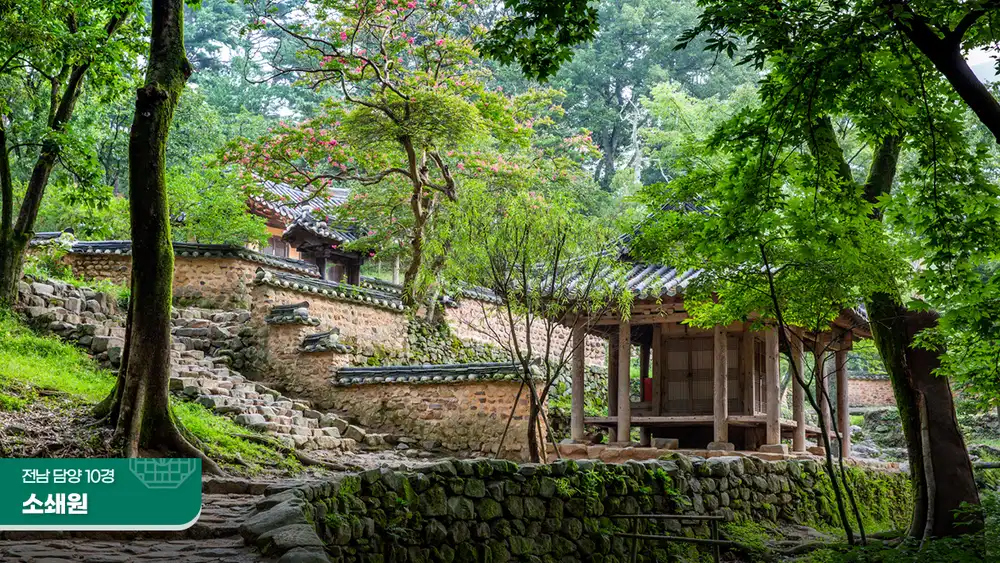 전남 담양 10경 소쇄원
