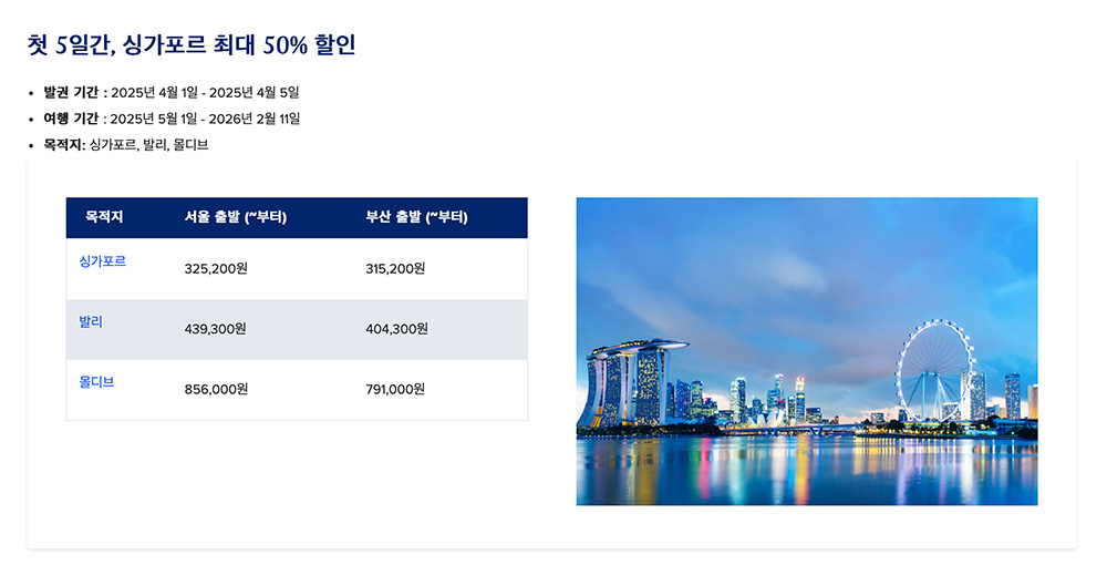 싱가포르항공 항공권 최대 50% 할인