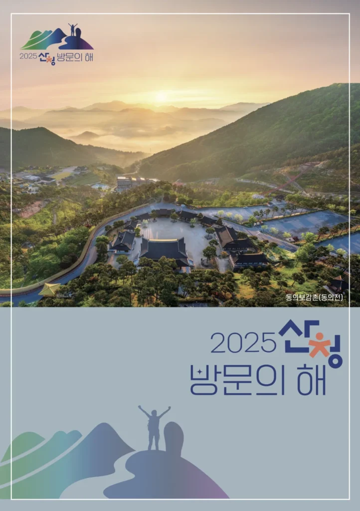 2025 산청 방문의 해