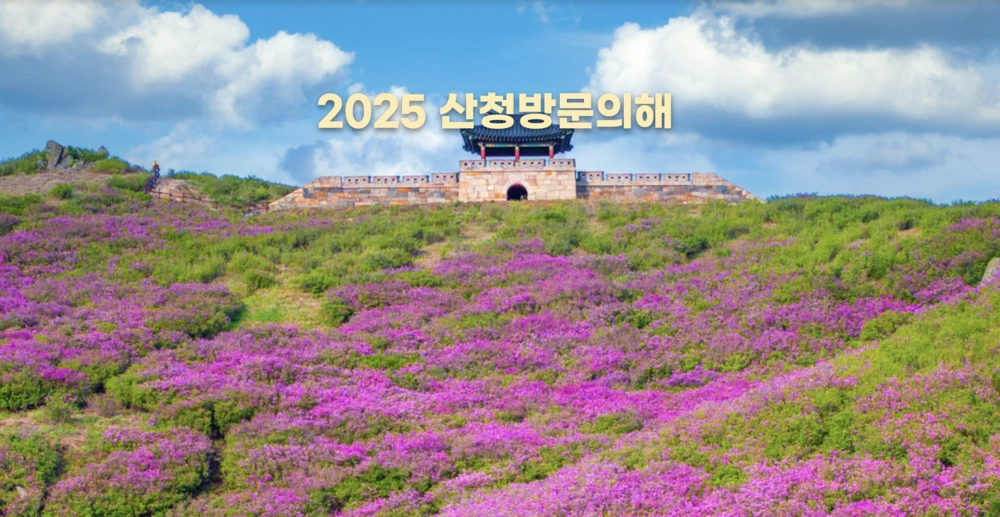 2025 산청 방문의 해 대표사진