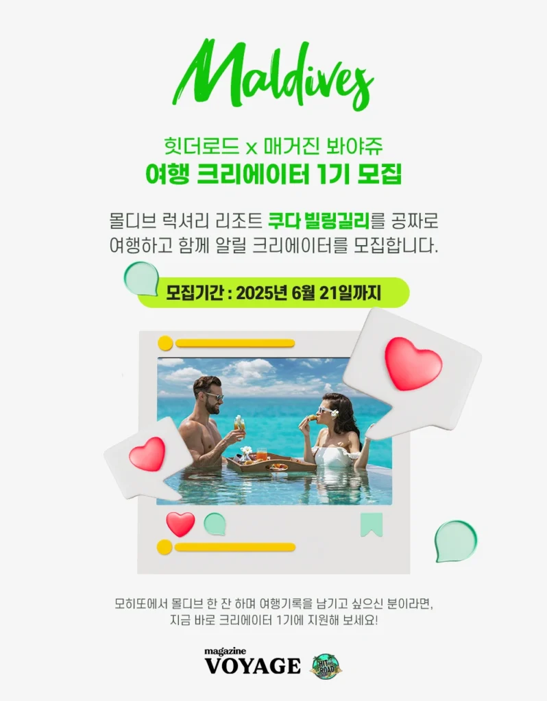 몰디브 여행 크리에이터 모집 공고