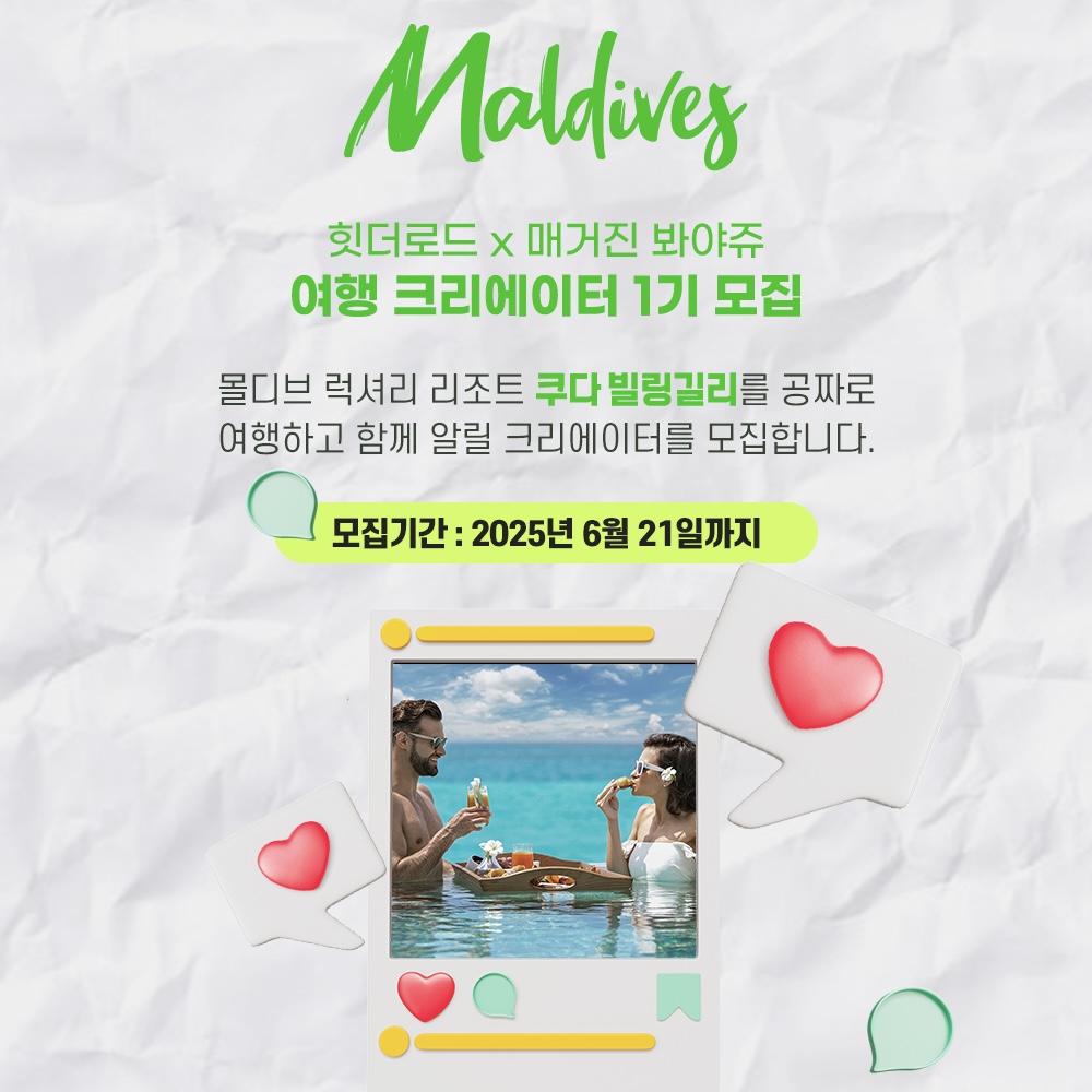 몰디브 여행 크리에이터 모집 공고