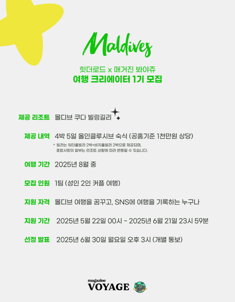 몰디브 여행 크리에이터 모집 공고