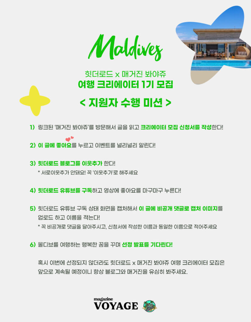 몰디브 여행 크리에이터 지원자 수행미션