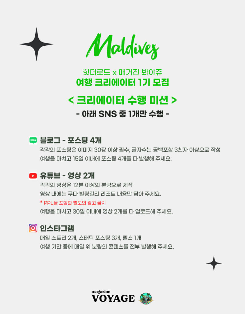 몰디브 여행 크리에이터 당첨자 수행 미션
