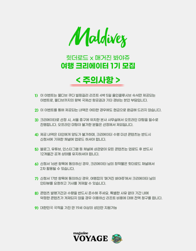 몰디브 여행 크리에이터 모집 주의사항