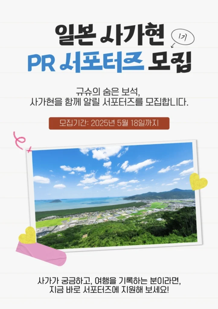 여행지원금 100만원 주는 일본 사가현 서포터즈 모집 공고