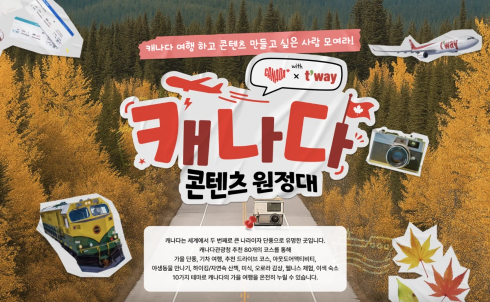 해외 여행지원금 받고 '단풍국' 캐나다로 가을 여행 떠나요
