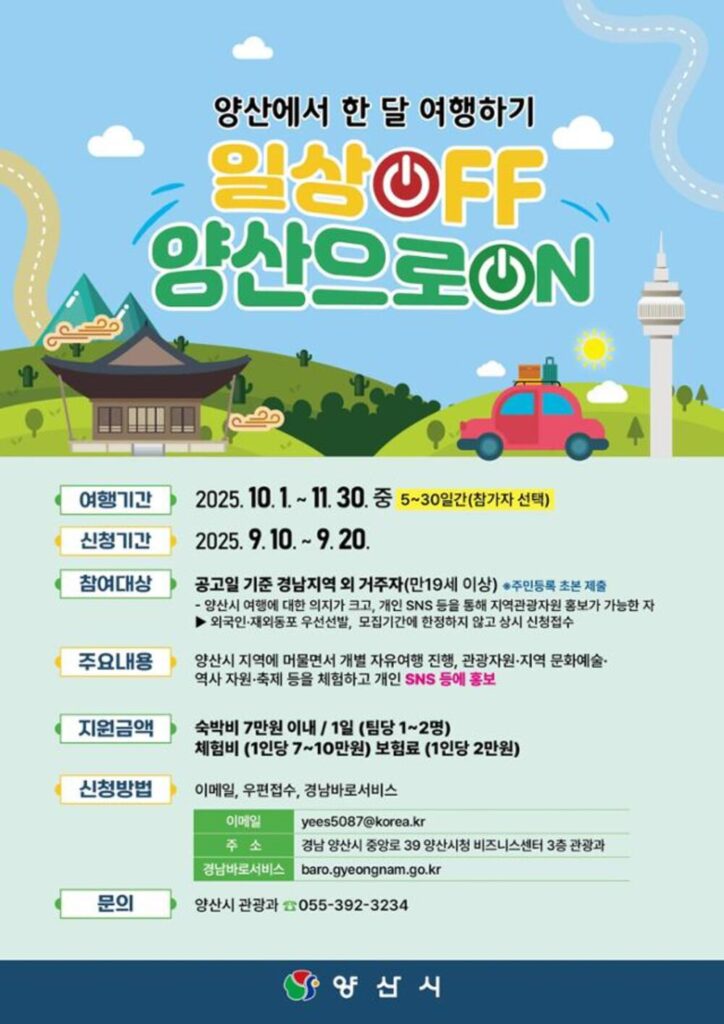 여행지원금 받고 양산에서 한 달 여행하기