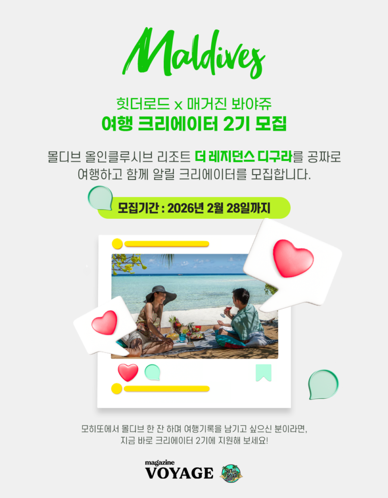 몰디브 여행 크리에이터 2기 모집 – 올여름 휴가는 몰디브 올인클루시브 리조트로 공짜 여행 가자!