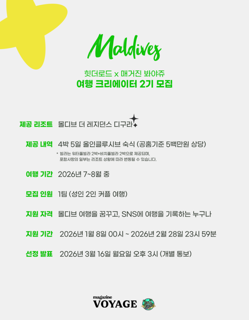 몰디브 여행 크리에이터 2기 지원 모집요강
