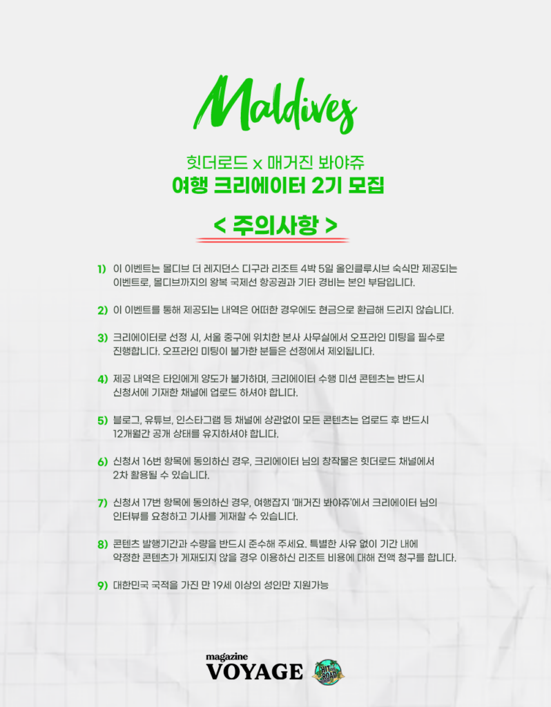 몰디브 여행 크리에이터 2기 지원 주의사항