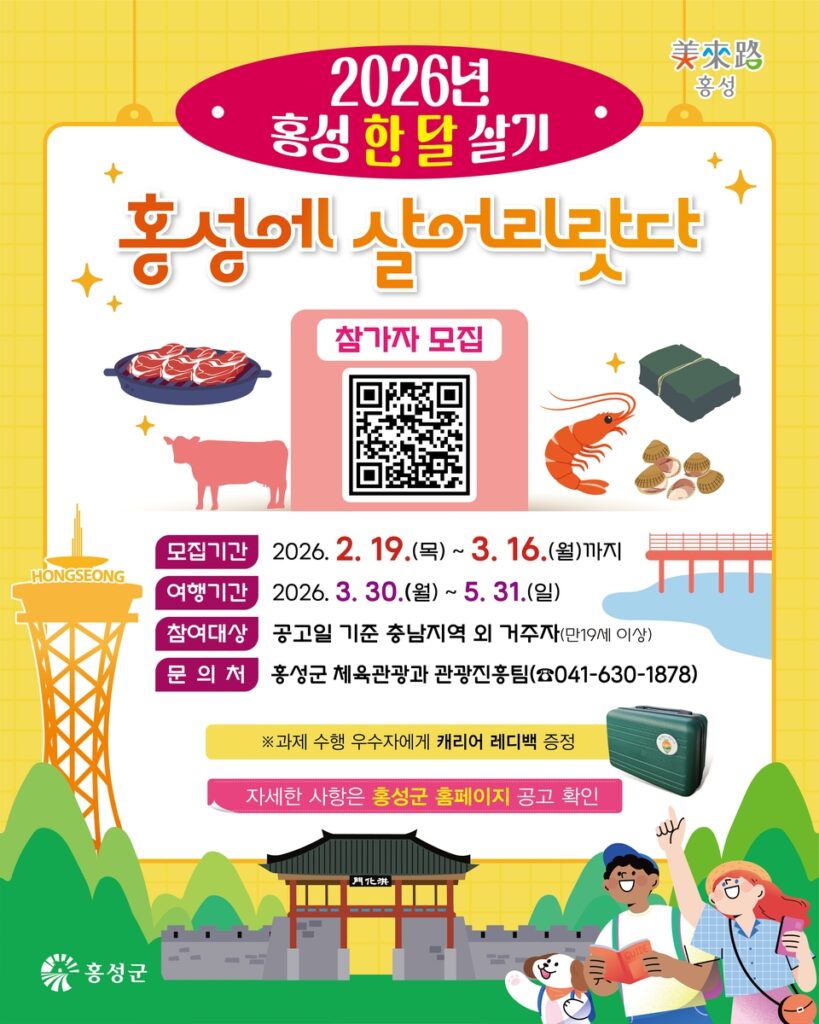 2026년 한달살기 지원사업 ‘홍성에 살어리랏다’