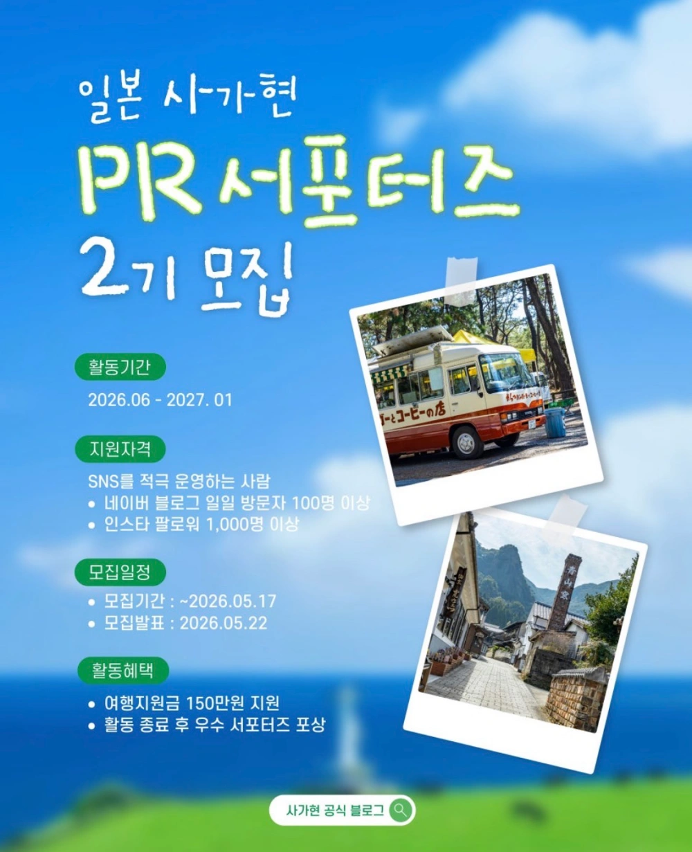 해외 여행 지원금 받고 떠나는 일본 사가현 여행 서포터즈 모집